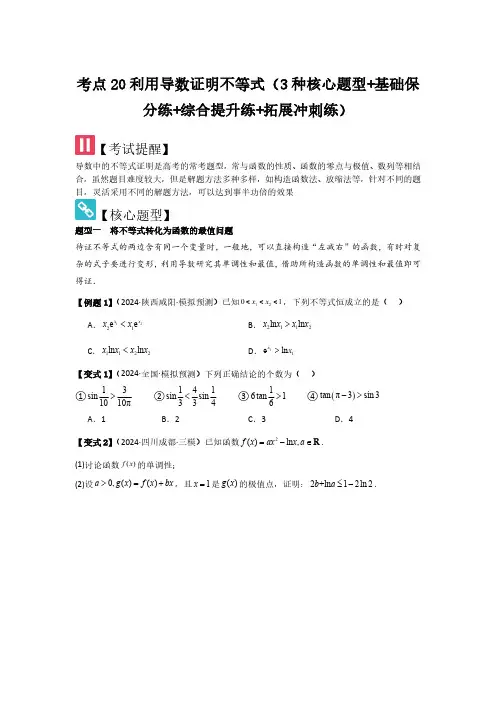 考点20利用导数证明不等式(3种核心题型)(学生版) 2025年高考数学大一轮复习核心题型(新高考版