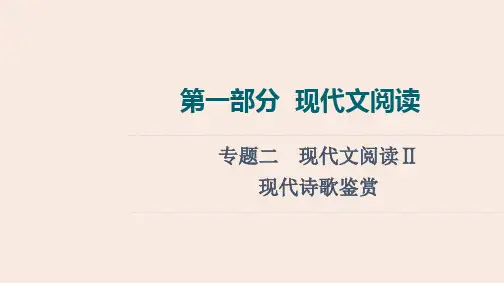 部编人教版高考语文专题复习《现代诗歌鉴赏》PPT课件