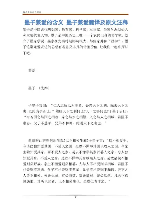 墨子兼爱的含义 墨子兼爱翻译及原文注释