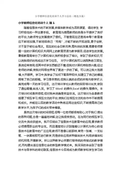 小学教师信息化培训个人学习总结（精选3篇）