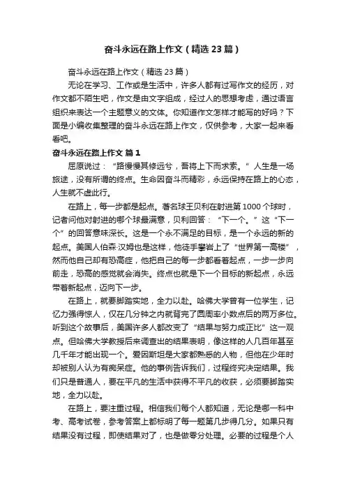 奋斗永远在路上作文（精选23篇）