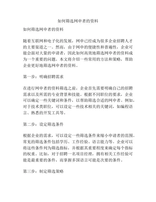 如何筛选网申者的资料