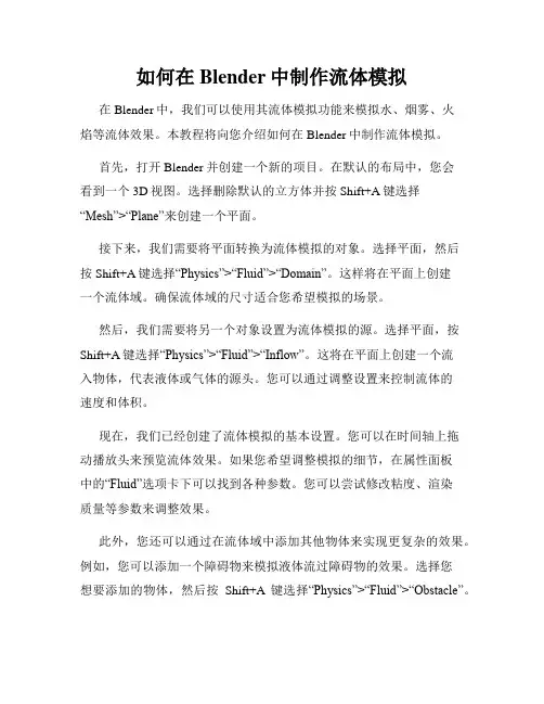 如何在Blender中制作流体模拟