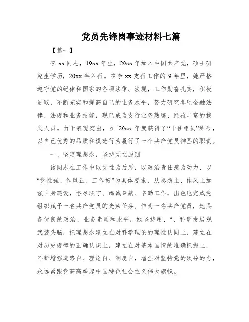 党员先锋岗事迹材料七篇