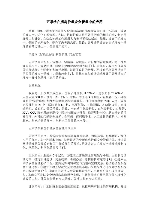 五常法在病房护理安全管理中的应用