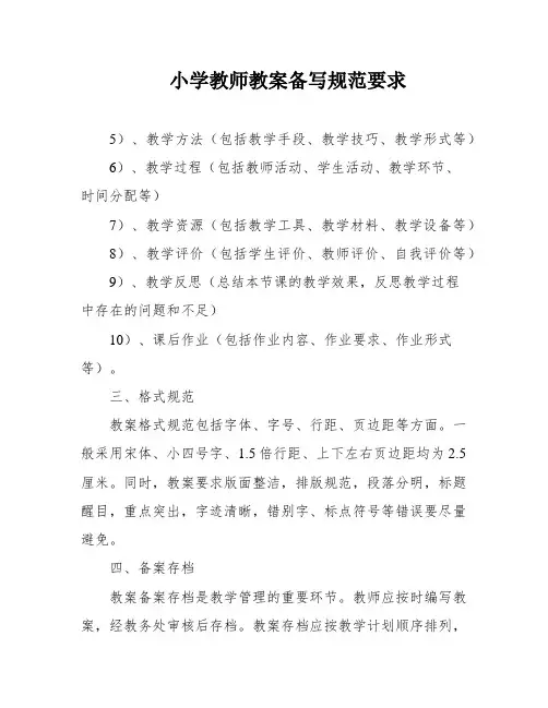 小学教师教案备写规范要求