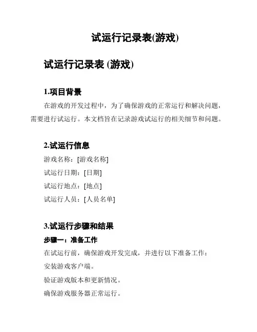试运行记录表(游戏)