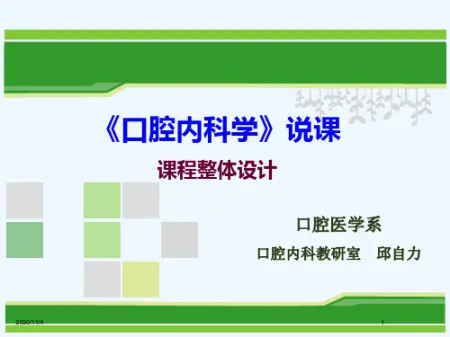 口腔内科学说课资料
