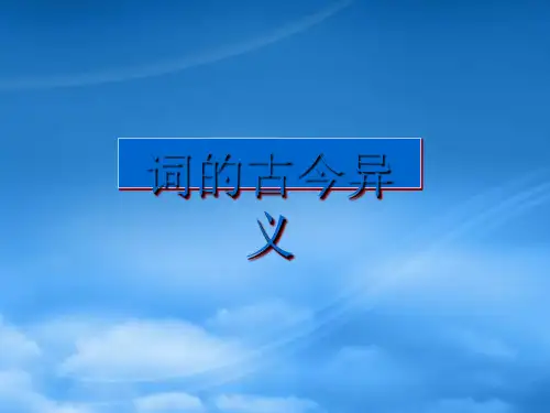 高一语文词的古今异义课件 人教
