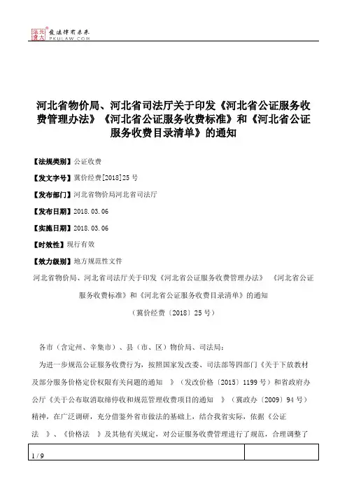 河北省物价局、河北省司法厅关于印发《河北省公证服务收费管理办