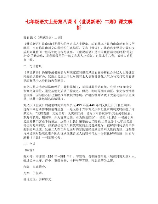 七年级语文上册第八课《〈世说新语〉二则》课文解析