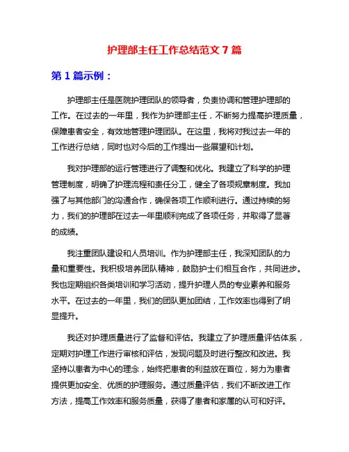 护理部主任工作总结范文7篇