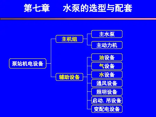 水泵的选型与配套