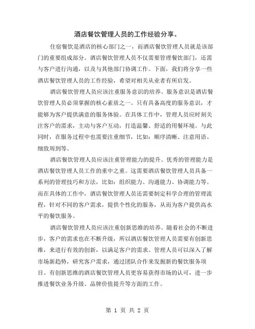 酒店餐饮管理人员的工作经验分享