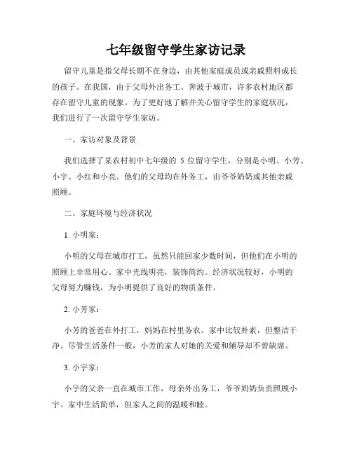 七年级留守学生家访记录