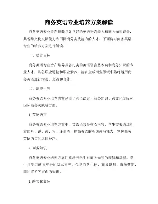 商务英语专业培养方案解读