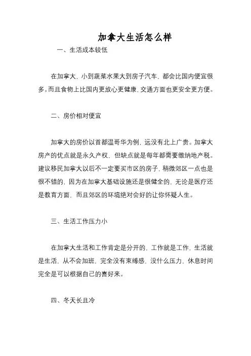 加拿大生活怎么样