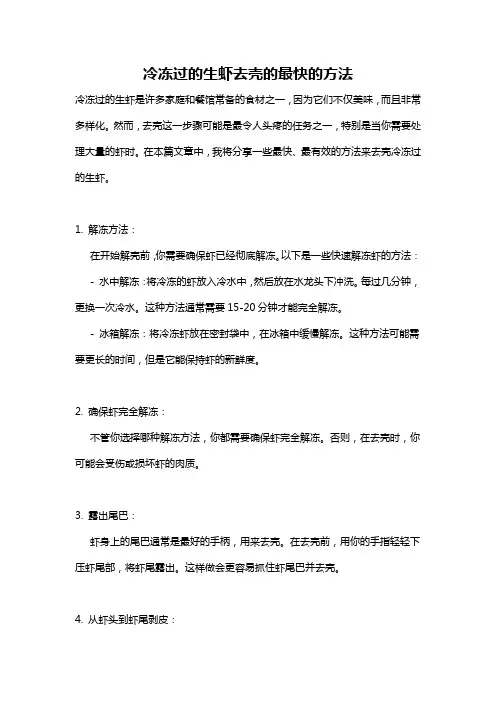 冷冻过的生虾去壳的最快的方法