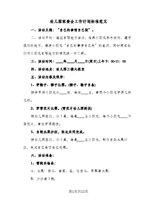 幼儿园家委会工作计划标准范文（四篇）