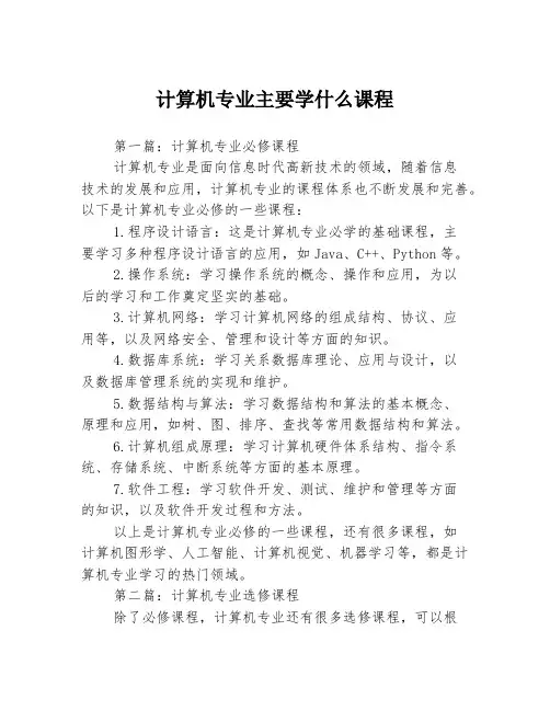计算机专业主要学什么课程3篇
