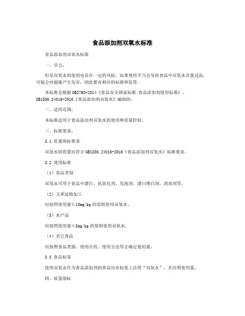 食品添加剂双氧水标准