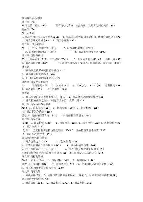 商品学名词解释及思考题