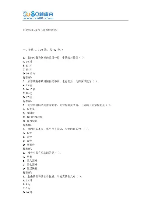 东农16秋《家畜解剖学》在线作业
