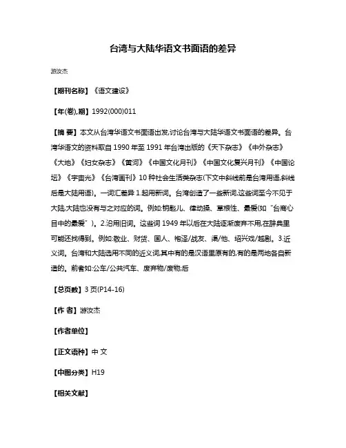 台湾与大陆华语文书面语的差异