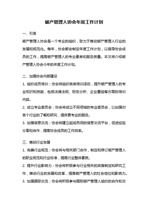 破产管理人协会年度工作计划