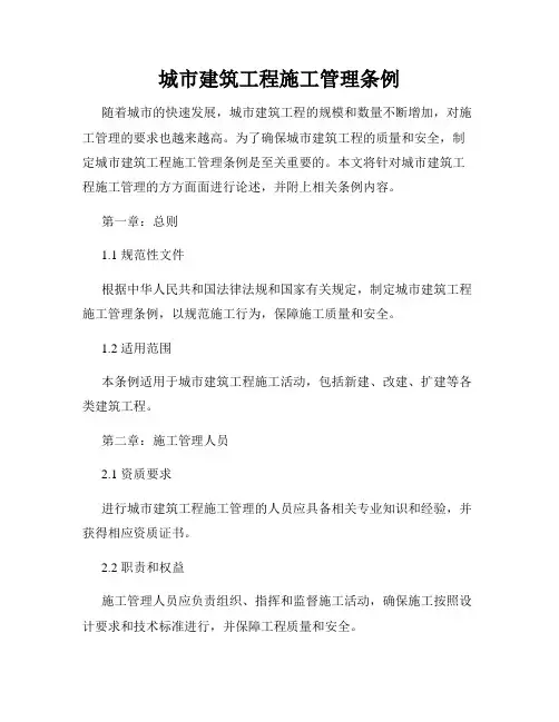 城市建筑工程施工管理条例