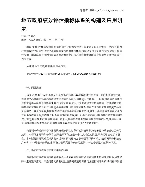 地方政府绩效评估指标体系的构建及应用研究