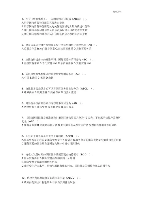 国际贸易多选题