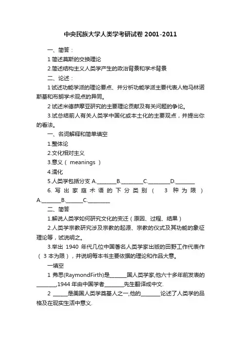 中央民族大学人类学考研试卷2001-2011