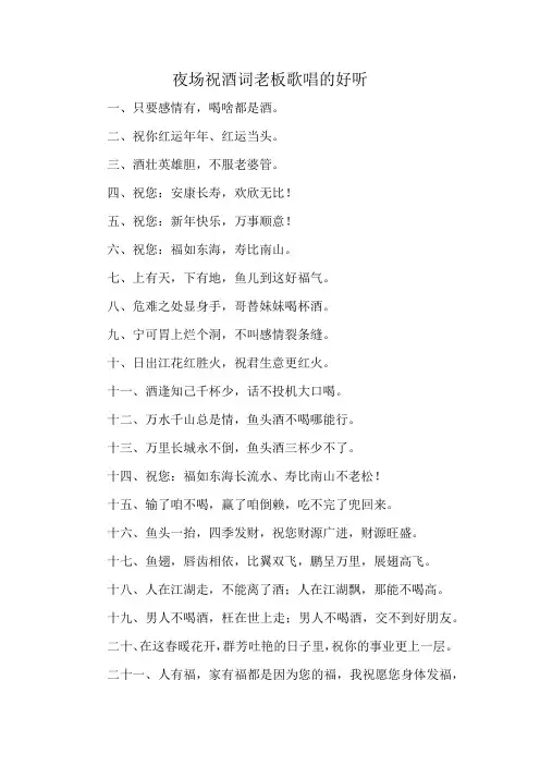 夜场祝酒词老板歌唱的好听
