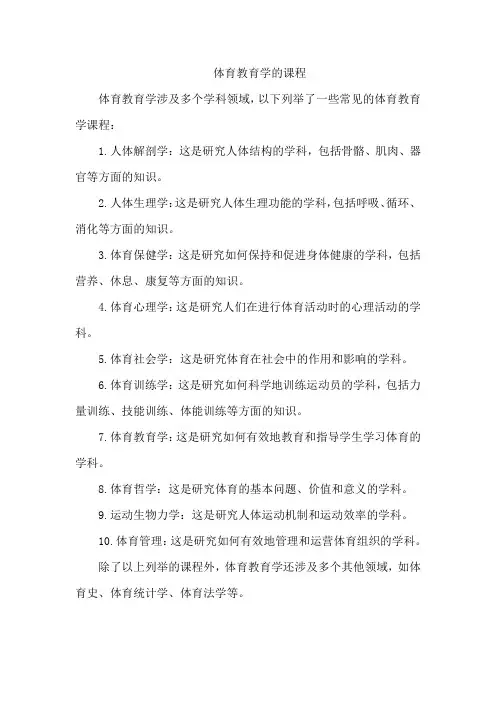 体育教育学的课程