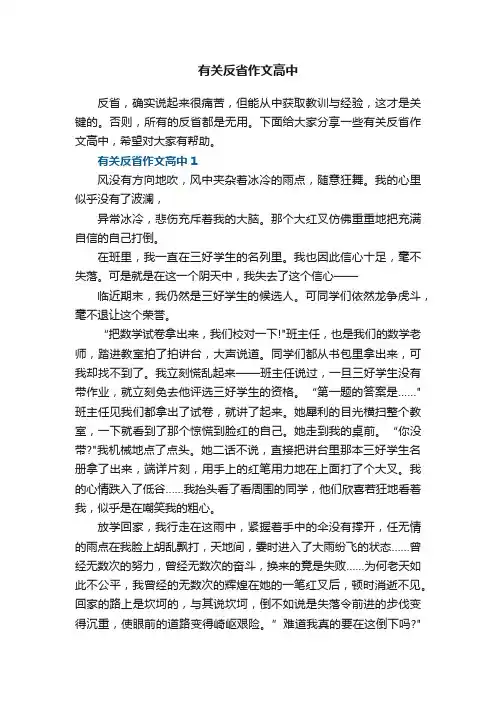 有关反省作文高中