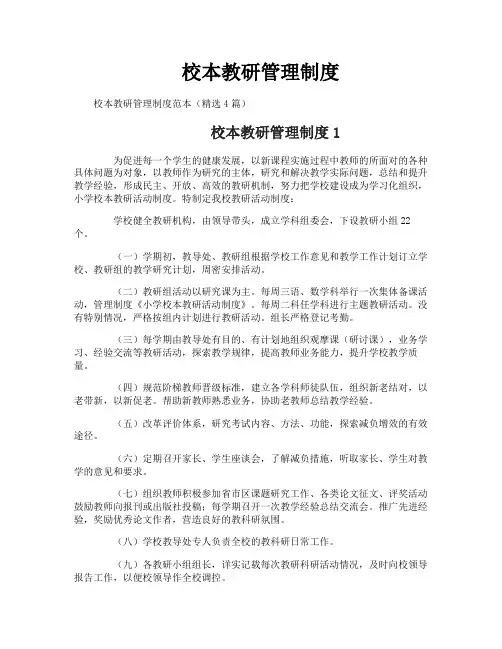 校本教研管理制度