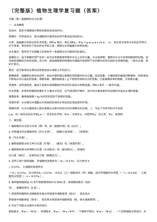 （完整版）植物生理学复习题（答案）