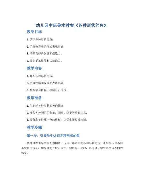幼儿园中班美术教案《各种形状的鱼》