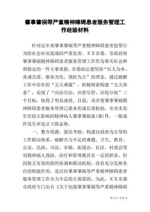肇事肇祸等严重精神障碍患者服务管理工作经验材料