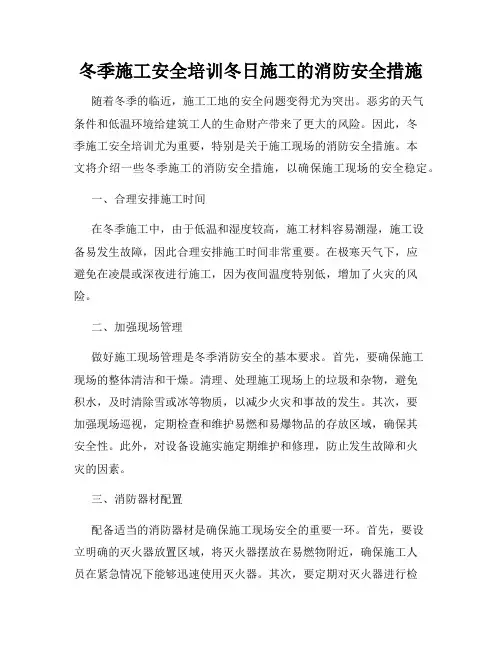 冬季施工安全培训冬日施工的消防安全措施