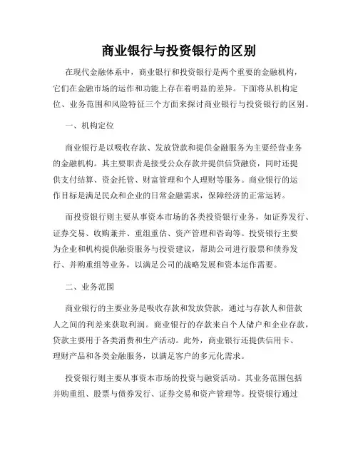 商业银行与投资银行的区别