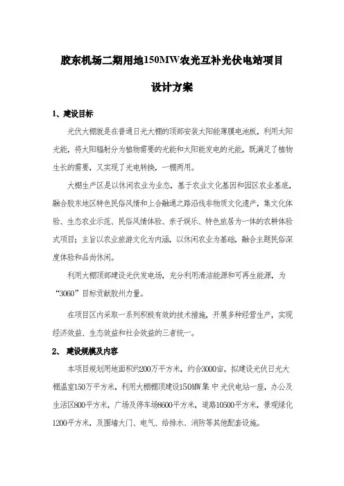 150MW农光互补光伏电站项目-设计方案