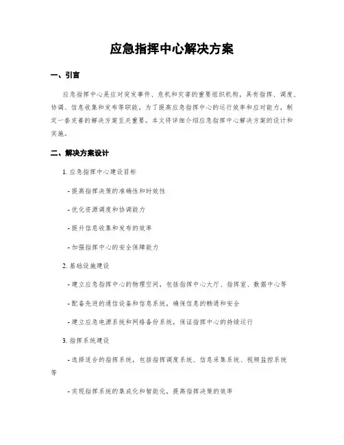 应急指挥中心解决方案