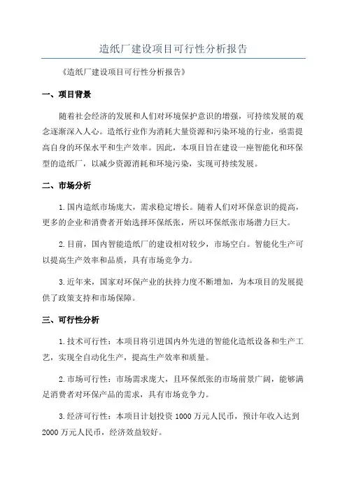 造纸厂建设项目可行性分析报告