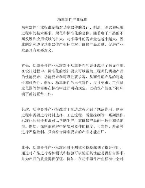 功率器件产业标准