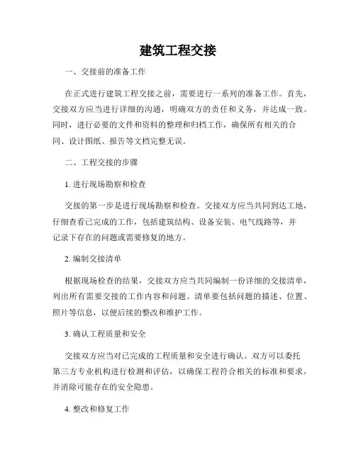 建筑工程交接