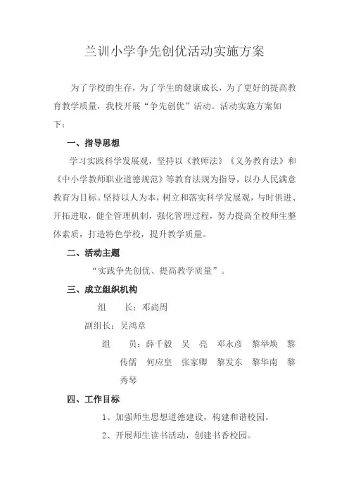 2011秋兰训小学争先创优方案