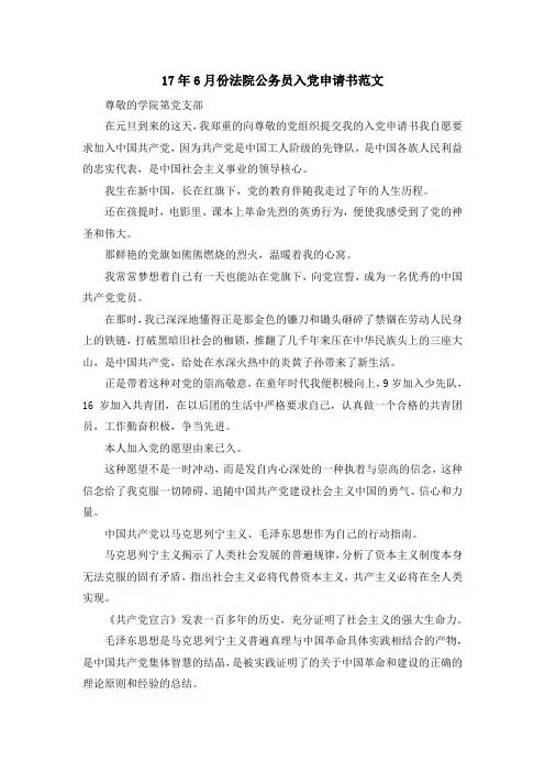 最新-2019年6月份法院公务员入党申请书范文 精品
