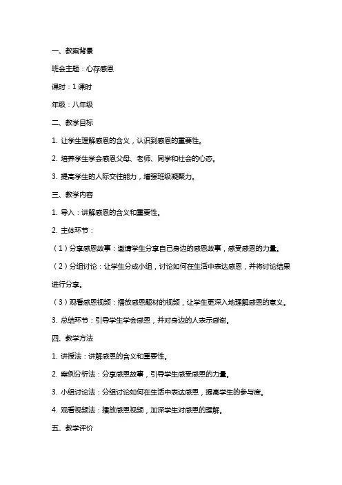 心存感恩主题班会教案范文